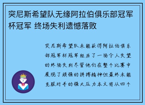 突尼斯希望队无缘阿拉伯俱乐部冠军杯冠军 终场失利遗憾落败 突尼斯希望队无缘阿拉伯俱乐部冠军杯冠军 终场失利遗憾落败
