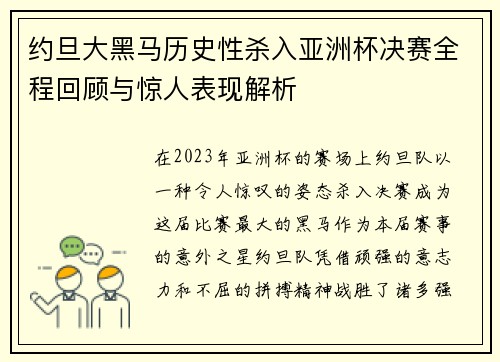 约旦大黑马历史性杀入亚洲杯决赛全程回顾与惊人表现解析
