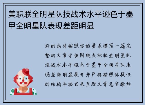 美职联全明星队技战术水平逊色于墨甲全明星队表现差距明显 美职联全明星队技战术水平逊色于墨甲全明星队表现差距明显