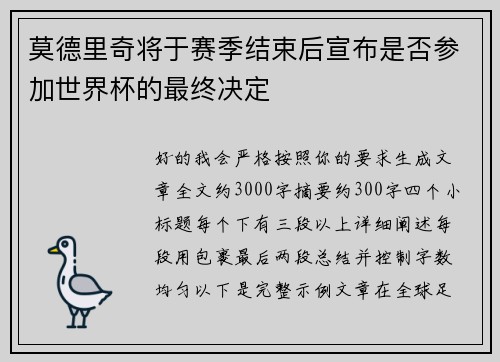 莫德里奇将于赛季结束后宣布是否参加世界杯的最终决定