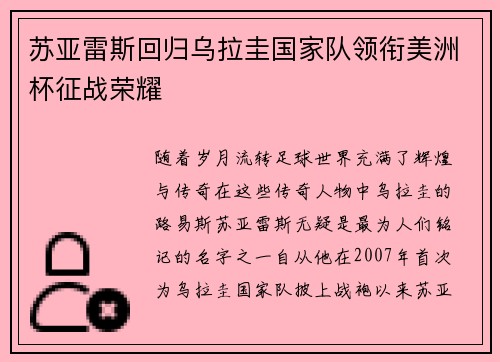 苏亚雷斯回归乌拉圭国家队领衔美洲杯征战荣耀