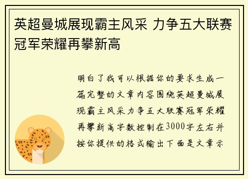 英超曼城展现霸主风采 力争五大联赛冠军荣耀再攀新高 英超曼城展现霸主风采 力争五大联赛冠军荣耀再攀新高