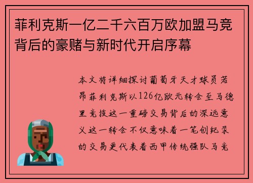 菲利克斯一亿二千六百万欧加盟马竞背后的豪赌与新时代开启序幕