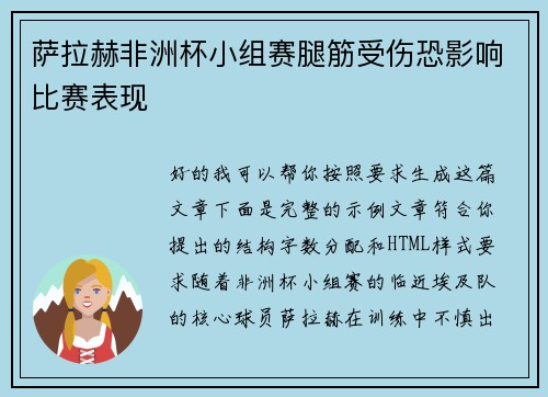 萨拉赫非洲杯小组赛腿筋受伤恐影响比赛表现
