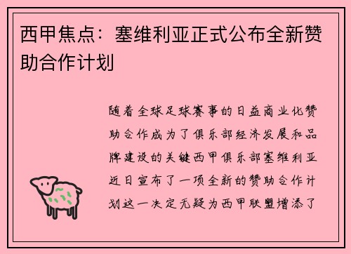 西甲焦点：塞维利亚正式公布全新赞助合作计划