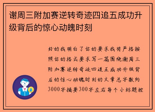 谢周三附加赛逆转奇迹四追五成功升级背后的惊心动魄时刻 谢周三附加赛逆转奇迹四追五成功升级背后的惊心动魄时刻