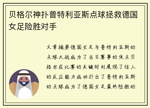 贝格尔神扑普特利亚斯点球拯救德国女足险胜对手 贝格尔神扑普特利亚斯点球拯救德国女足险胜对手