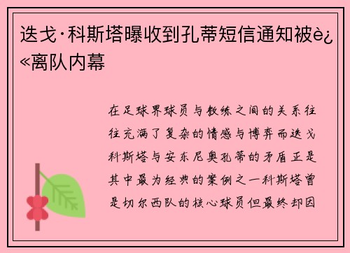 迭戈·科斯塔曝收到孔蒂短信通知被迫离队内幕