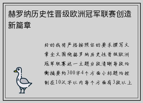 赫罗纳历史性晋级欧洲冠军联赛创造新篇章 赫罗纳历史性晋级欧洲冠军联赛创造新篇章