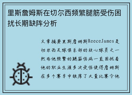 里斯詹姆斯在切尔西频繁腿筋受伤困扰长期缺阵分析