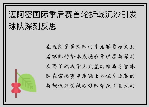 迈阿密国际季后赛首轮折戟沉沙引发球队深刻反思 迈阿密国际季后赛首轮折戟沉沙引发球队深刻反思