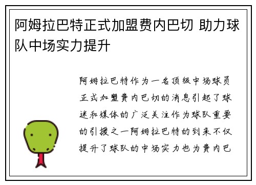 阿姆拉巴特正式加盟费内巴切 助力球队中场实力提升