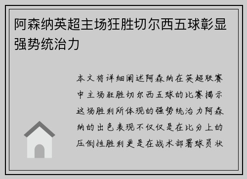 阿森纳英超主场狂胜切尔西五球彰显强势统治力