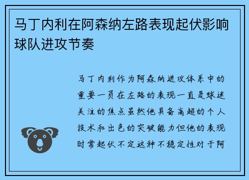 马丁内利在阿森纳左路表现起伏影响球队进攻节奏