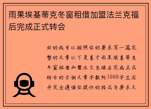 雨果埃基蒂克冬窗租借加盟法兰克福后完成正式转会 雨果埃基蒂克冬窗租借加盟法兰克福后完成正式转会