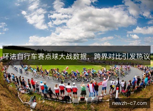 环法自行车赛点球大战数据，跨界对比引发热议