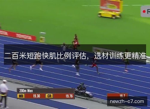 二百米短跑快肌比例评估，选材训练更精准