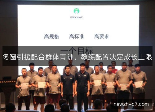 冬窗引援配合群体青训，教练配置决定成长上限