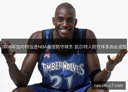 2008年加内特当选NBA最佳防守球员 凯尔特人防守体系由此成型