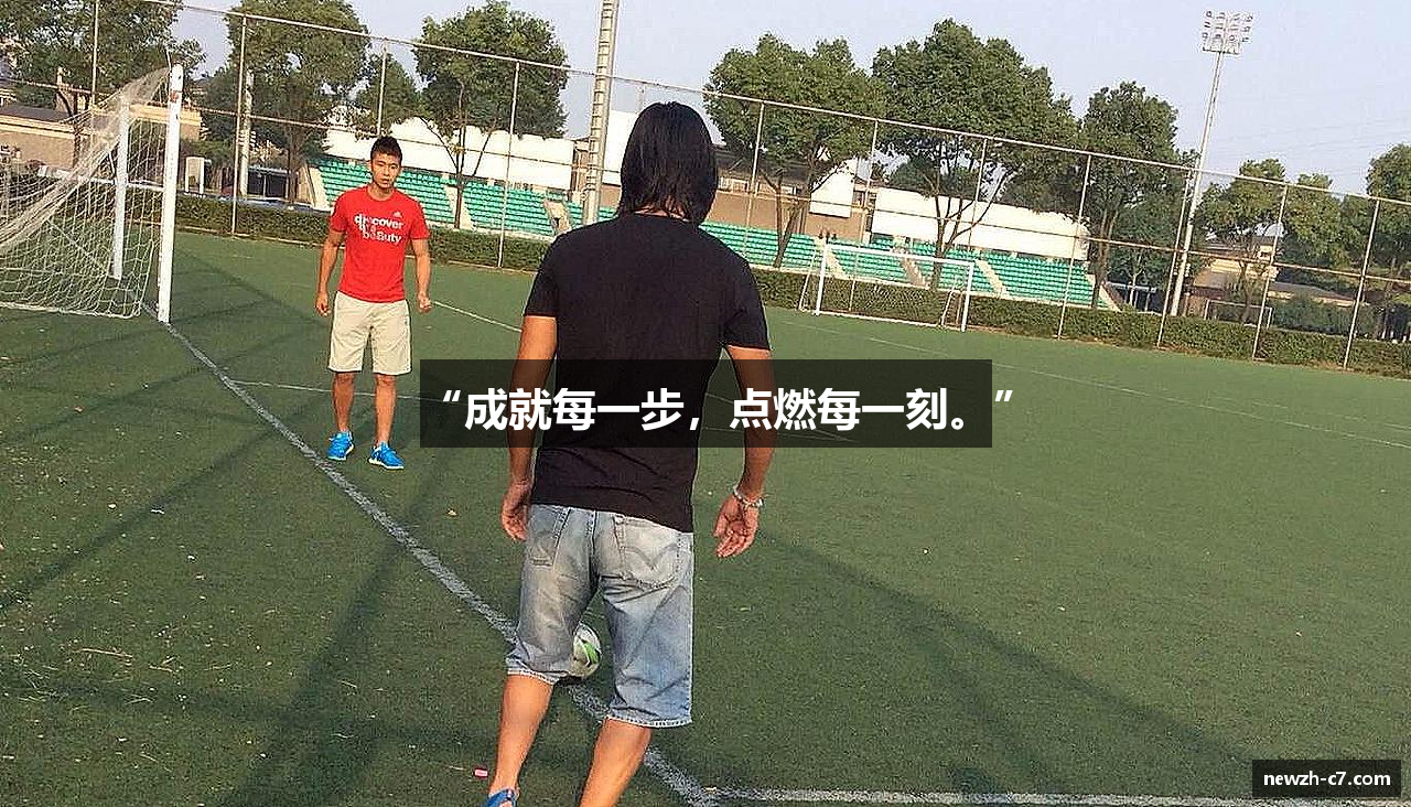 “成就每一步，点燃每一刻。”